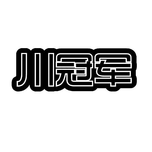 川冠军