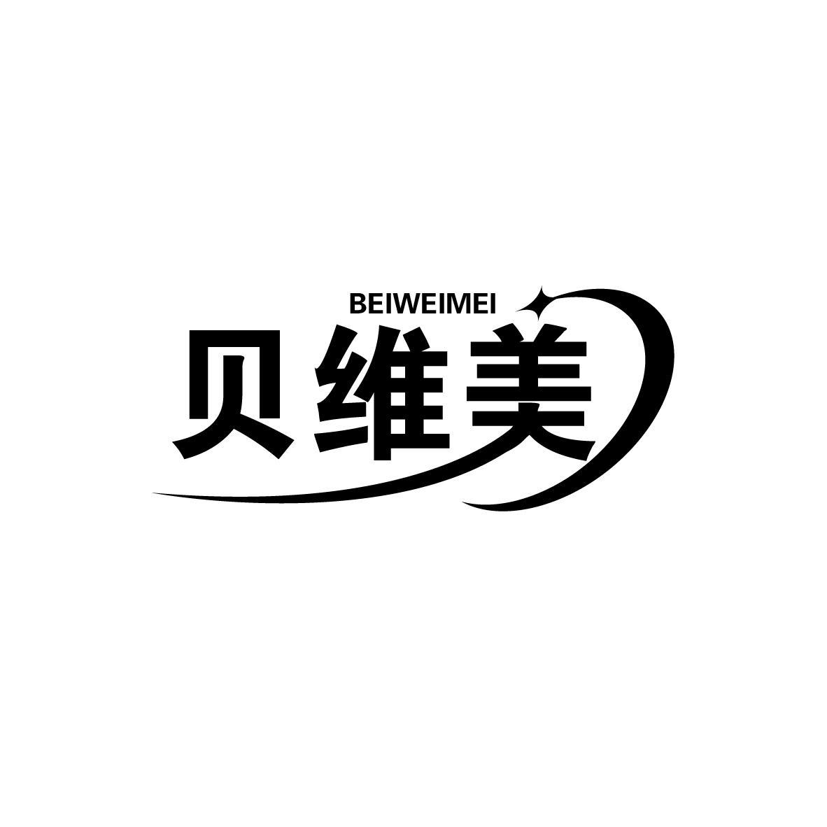 贝维美