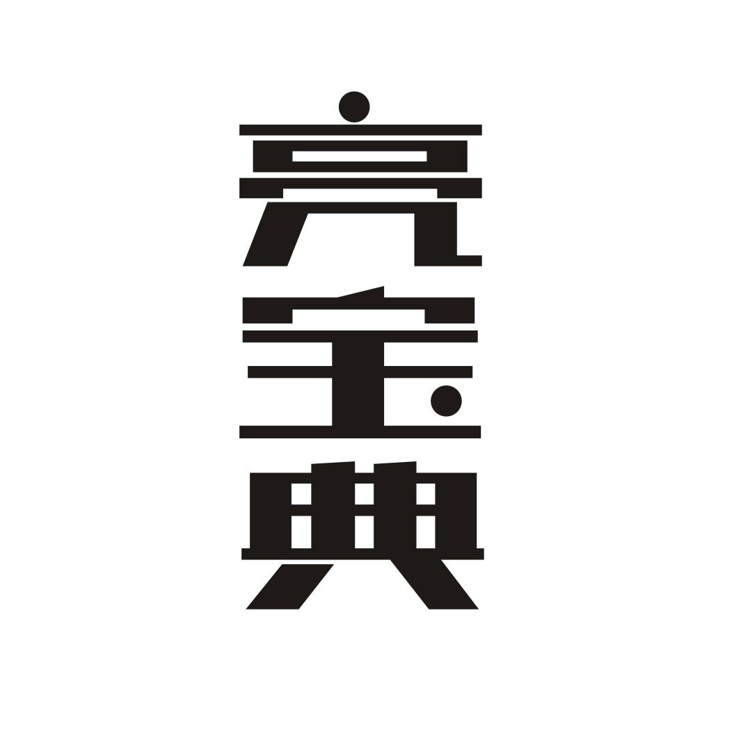 亮宝典