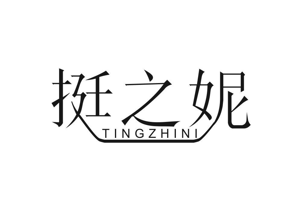 挺之妮
