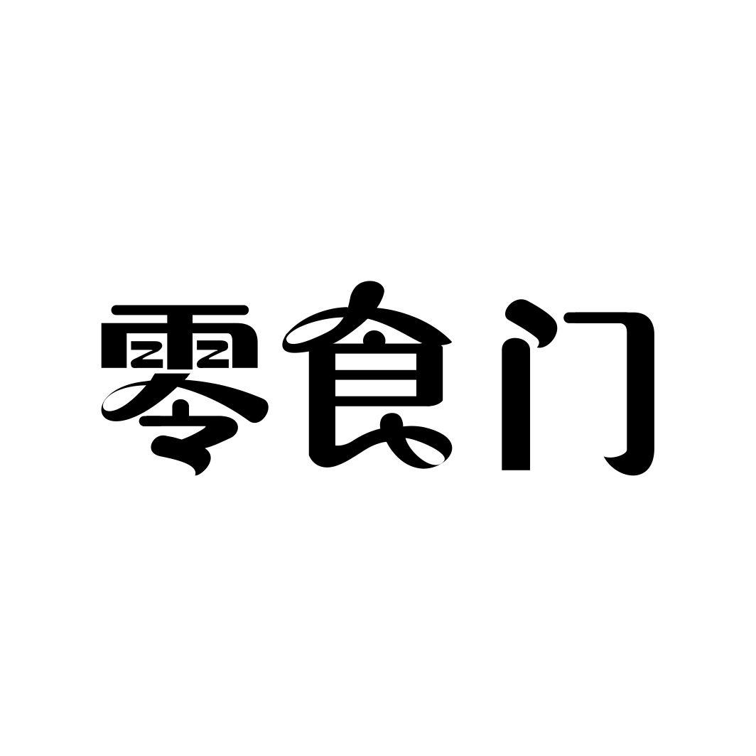 零食门