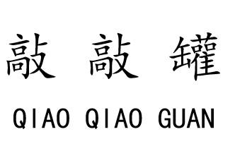 敲敲罐