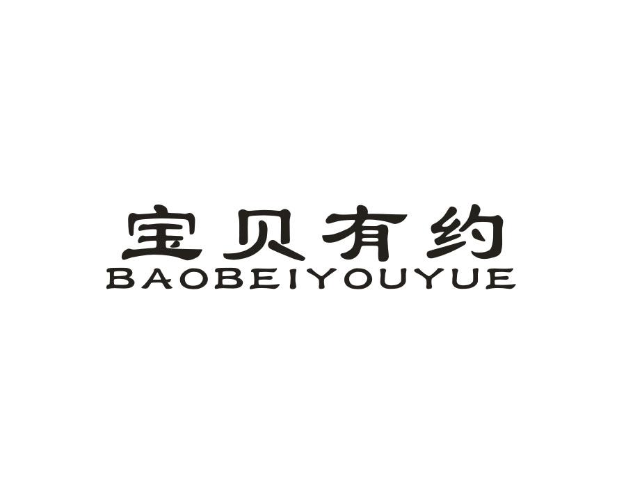 宝贝有约