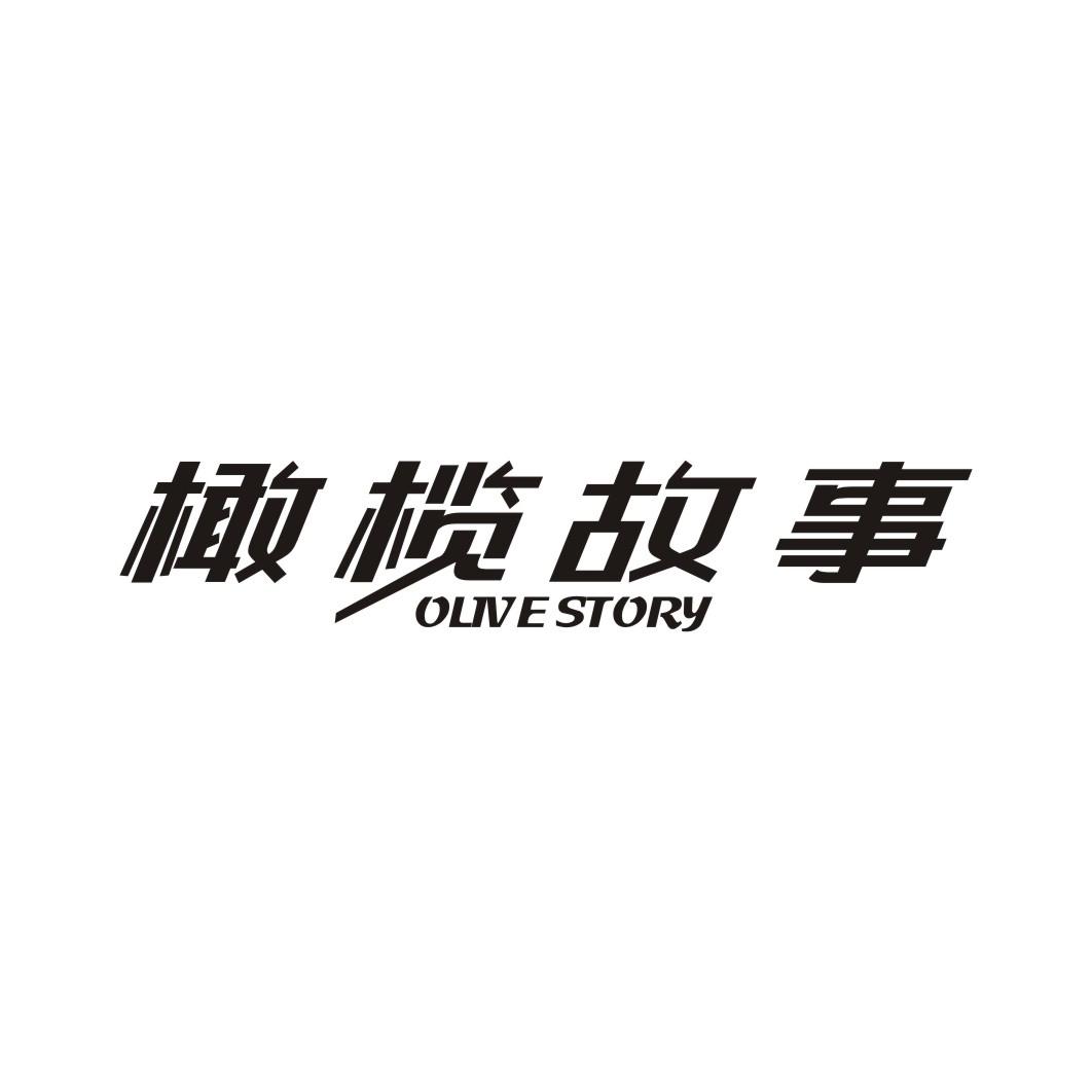 橄榄故事 OLIVE STORY