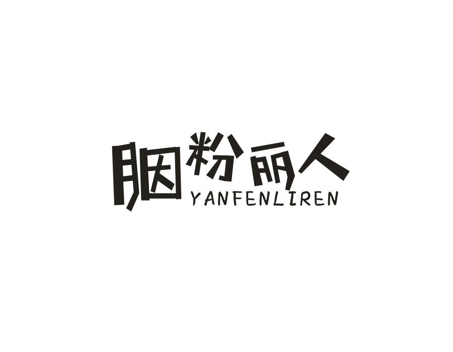 胭粉丽人