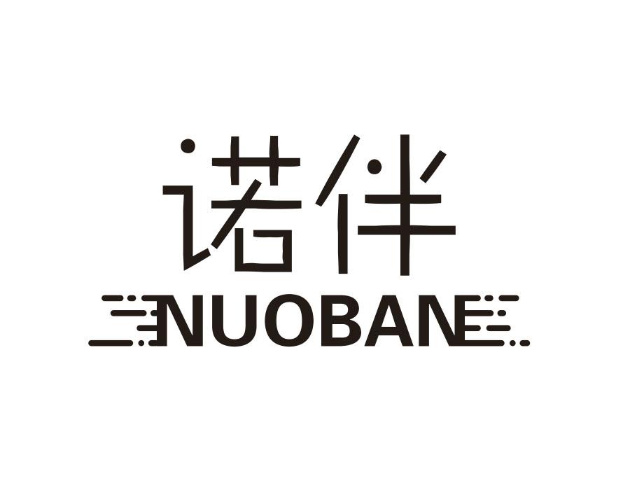 诺伴