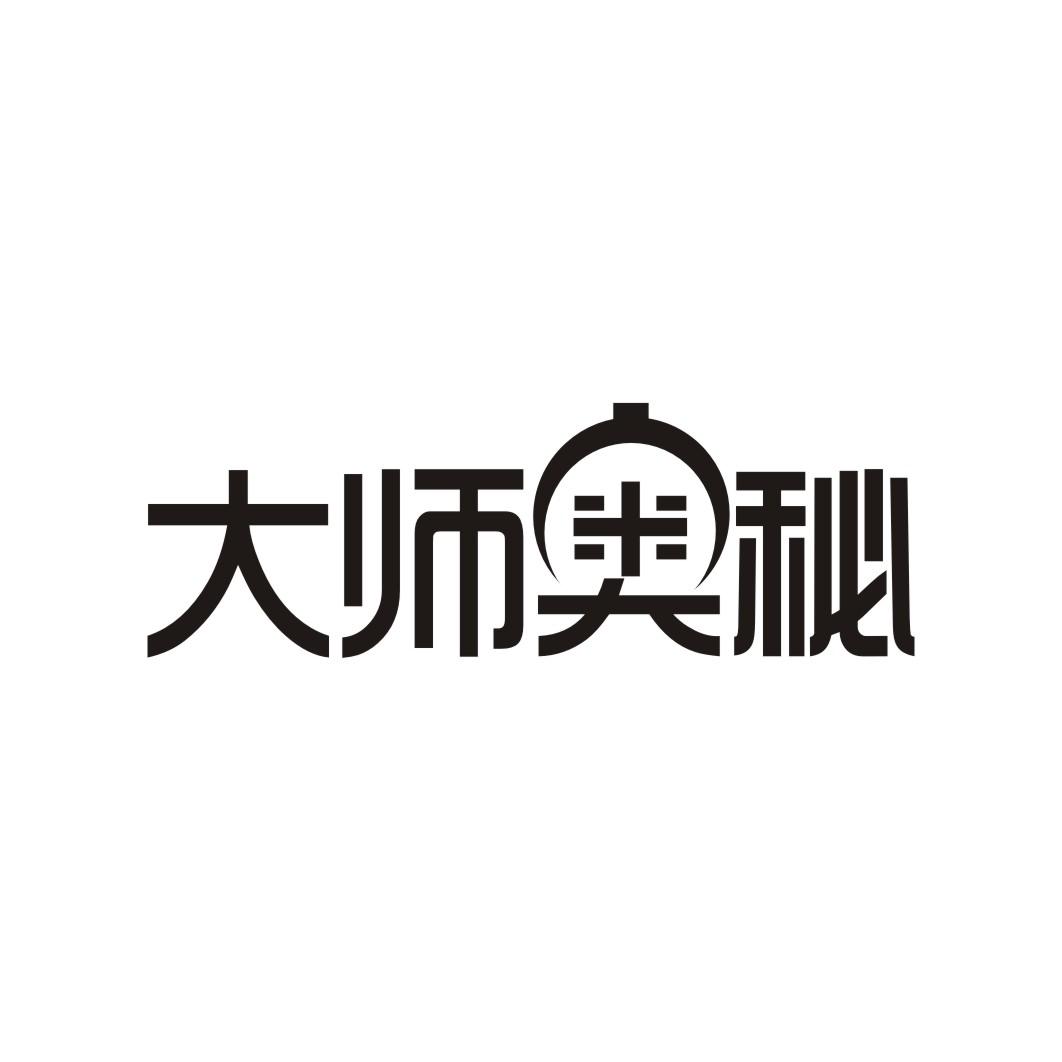 大师奥秘