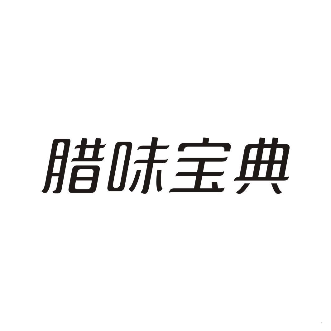 腊味宝典