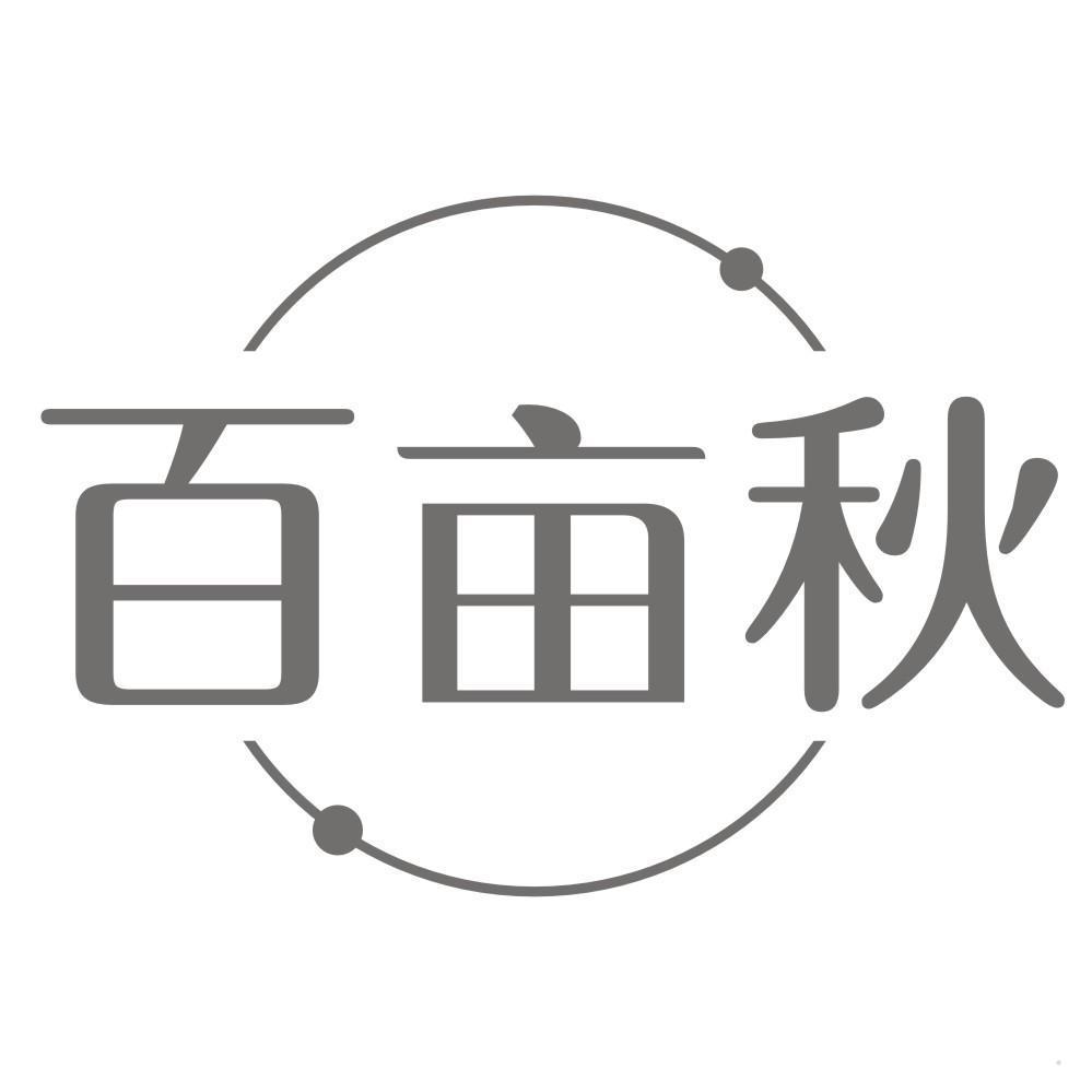 百亩秋
