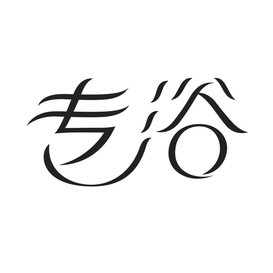 专浴