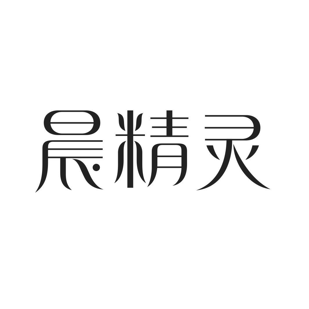 晨精灵