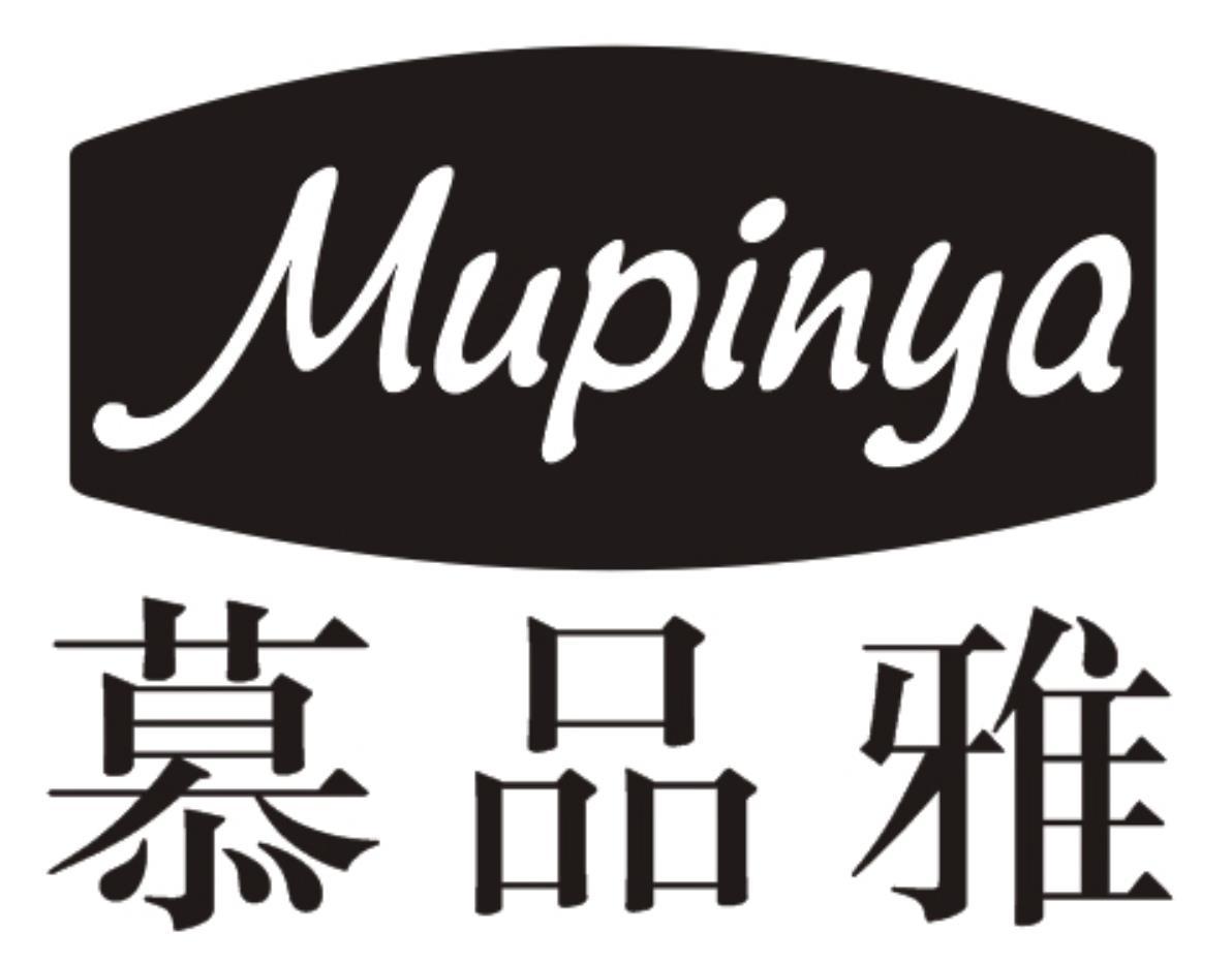 慕品雅
