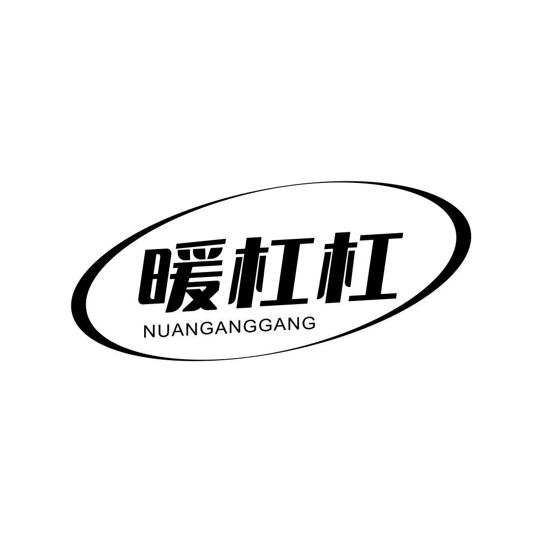 暖杠杠