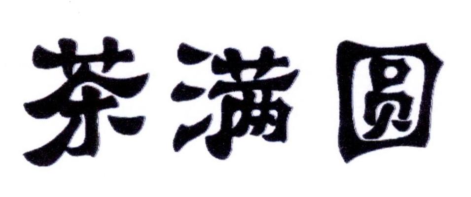 茶满圆