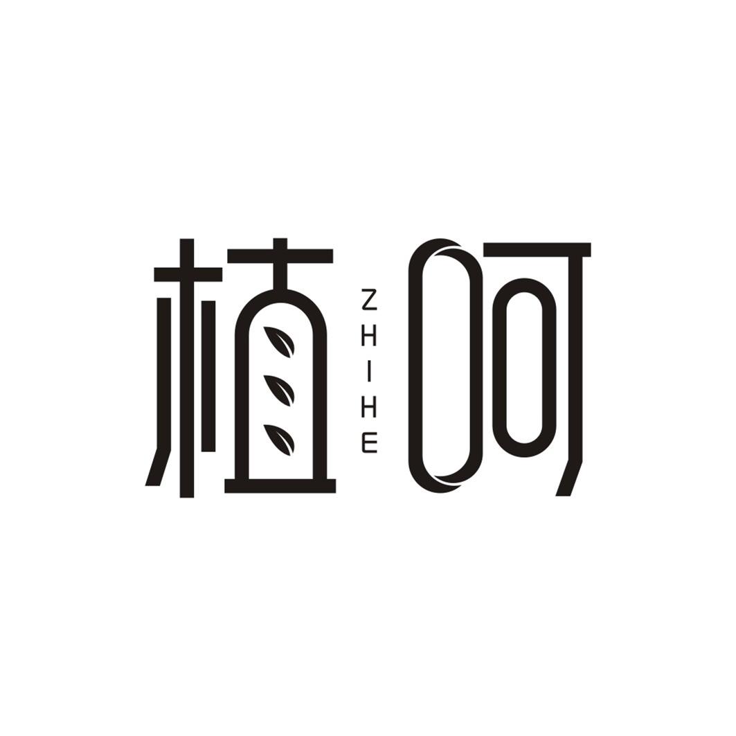 植呵