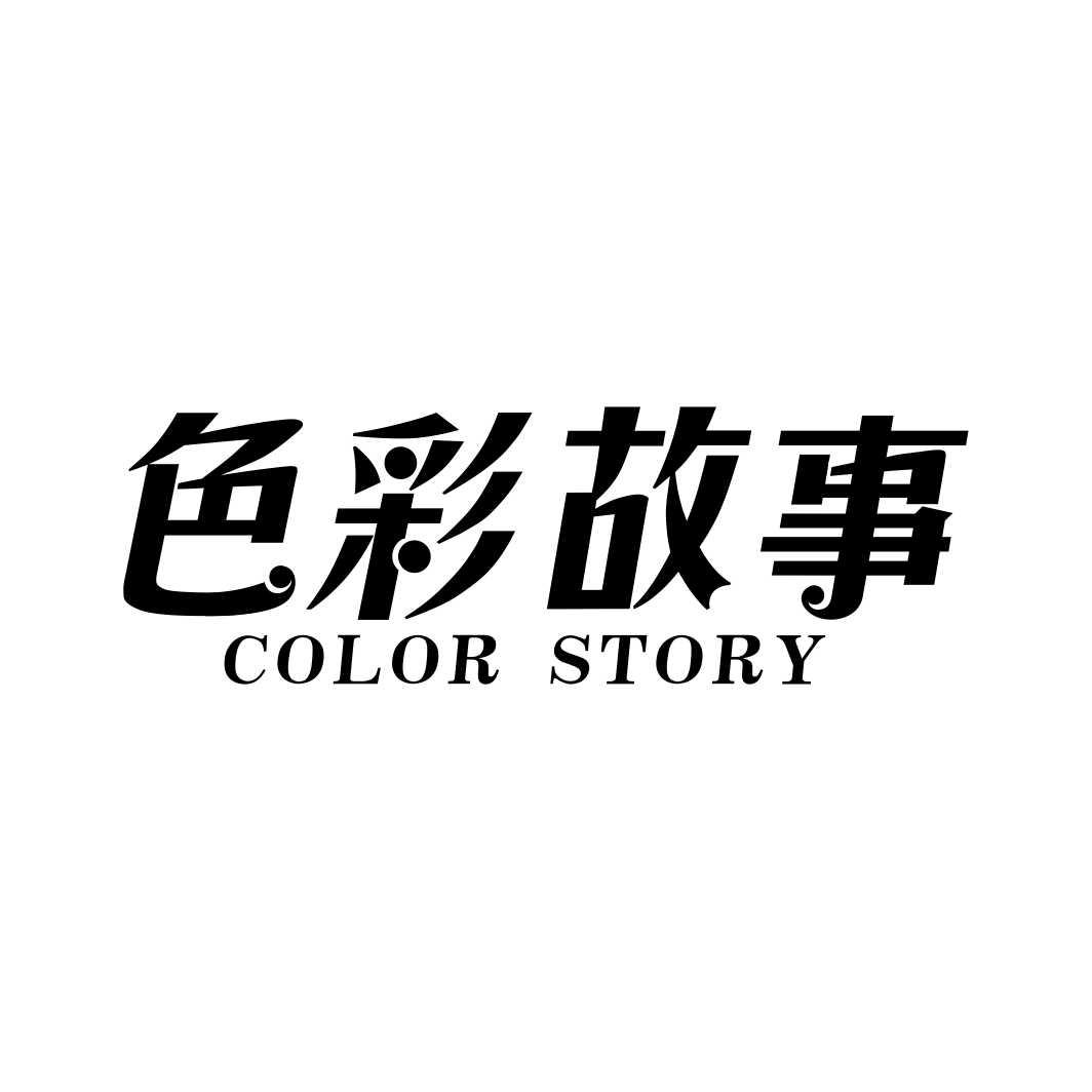 色彩故事 COLOR STORY