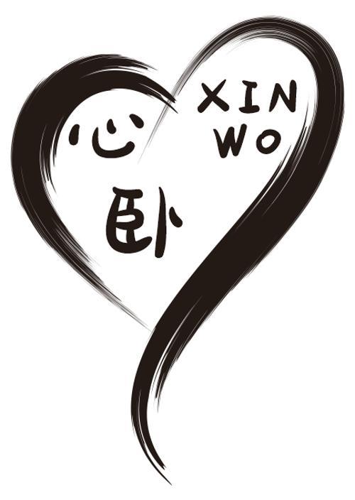 心卧