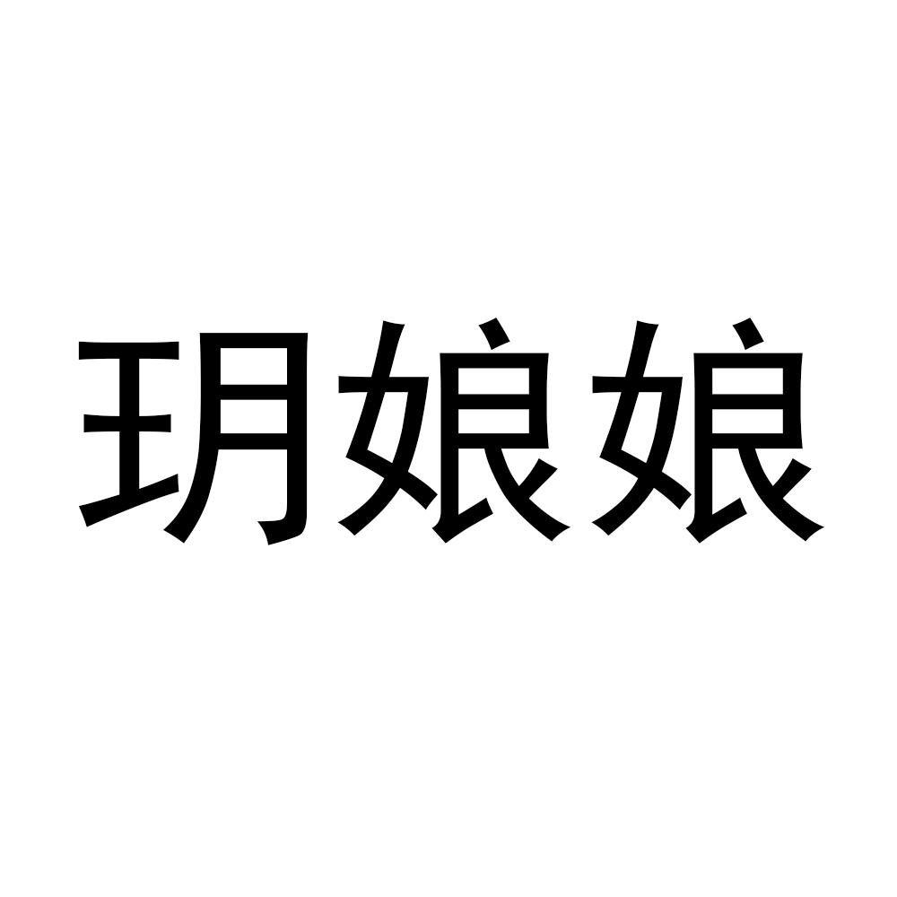 玥娘娘