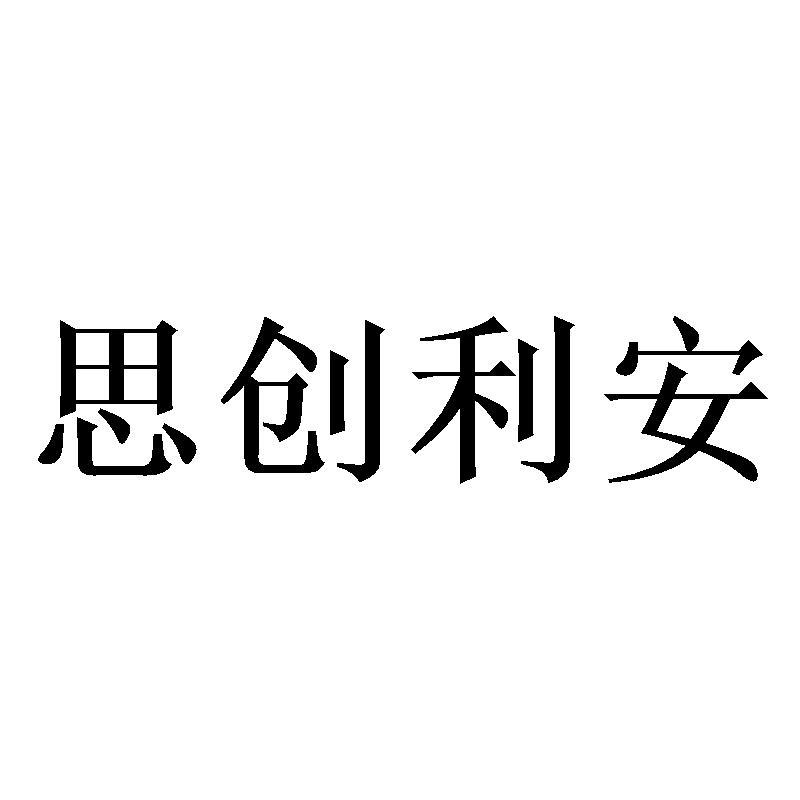 思创利安