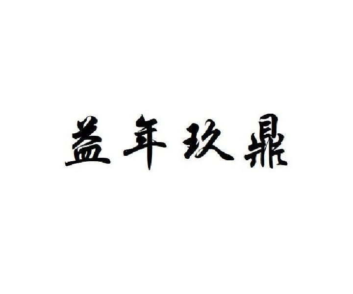 益年玖鼎