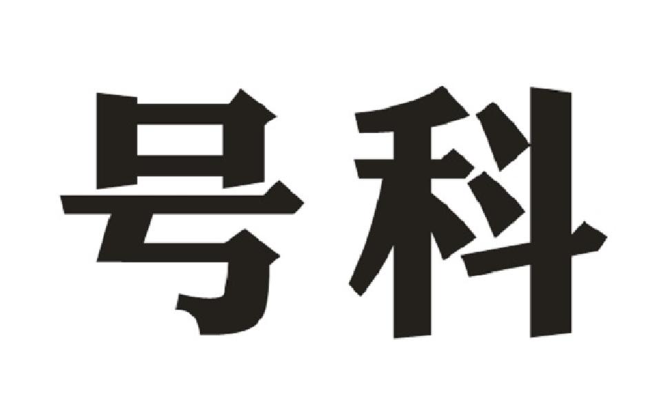 号科