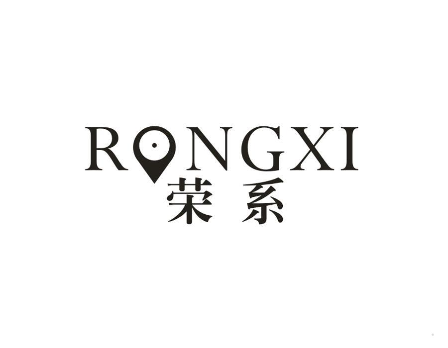 荣系