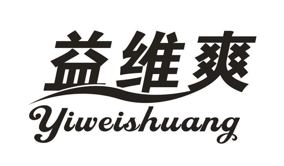 益维爽