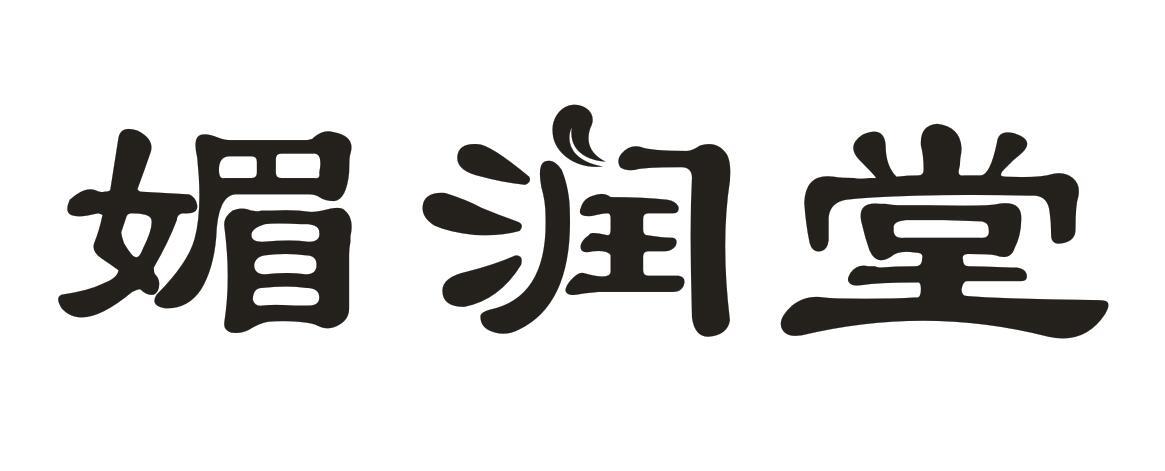 媚润堂