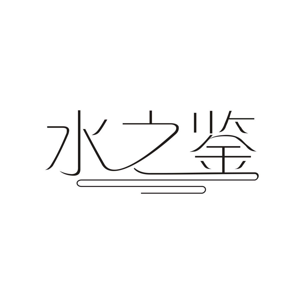水之鉴