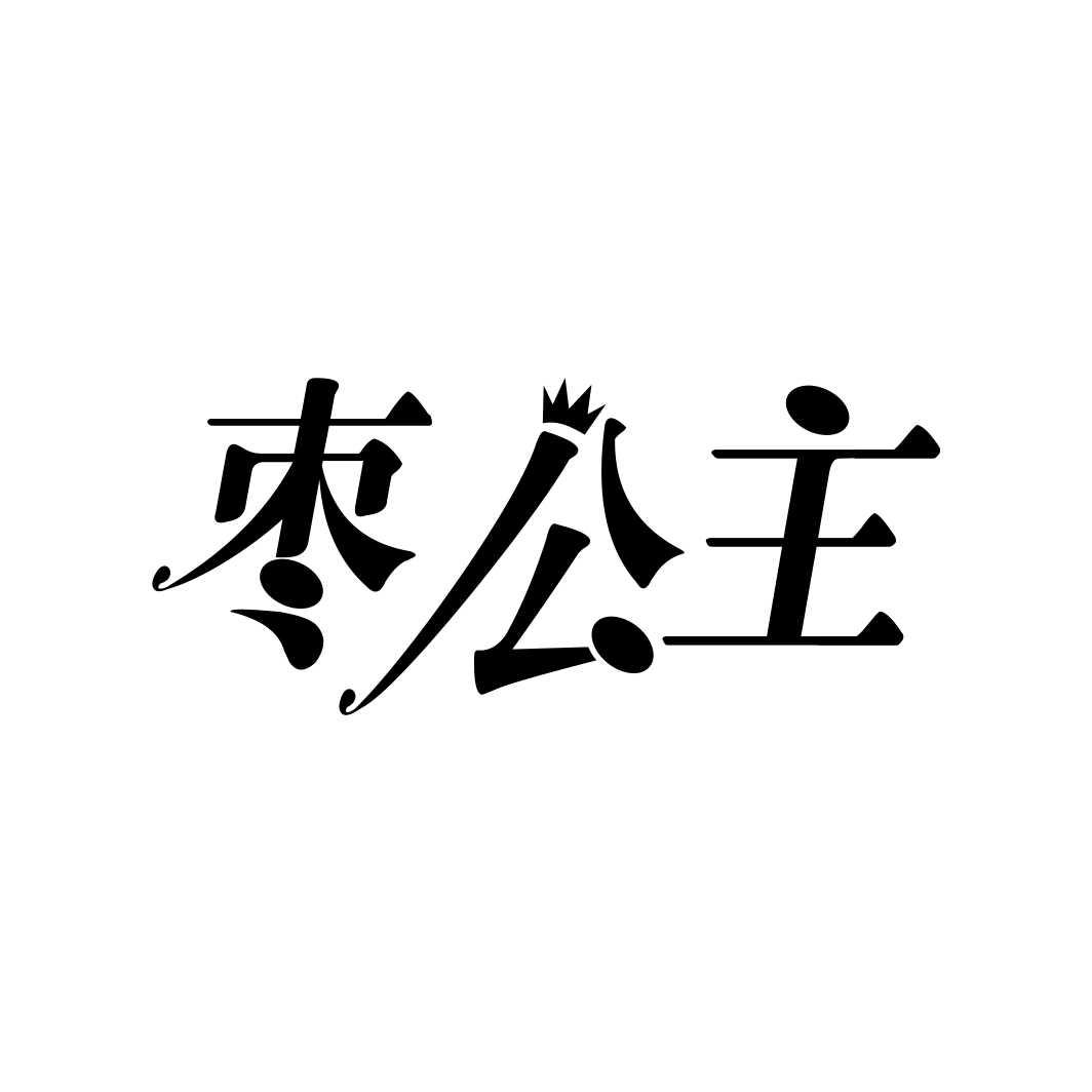 枣公主