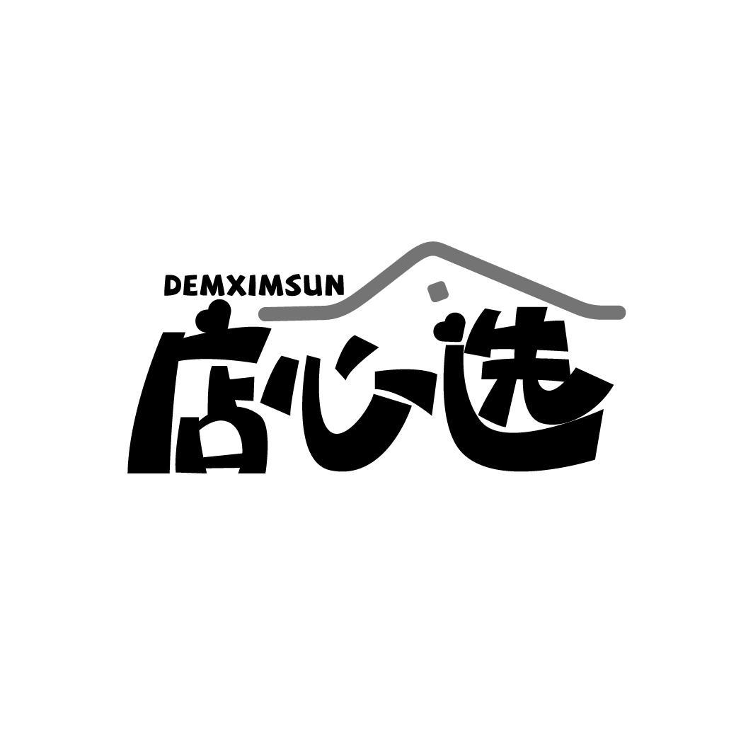 店心选 DEMXIMSUN