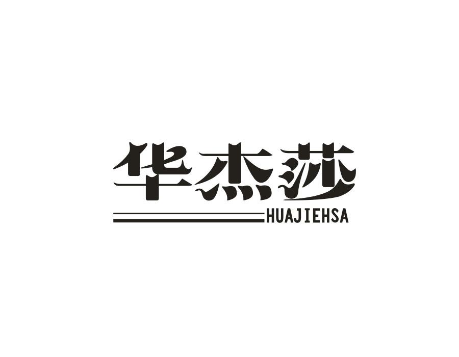华杰莎  HUAJIEHSA