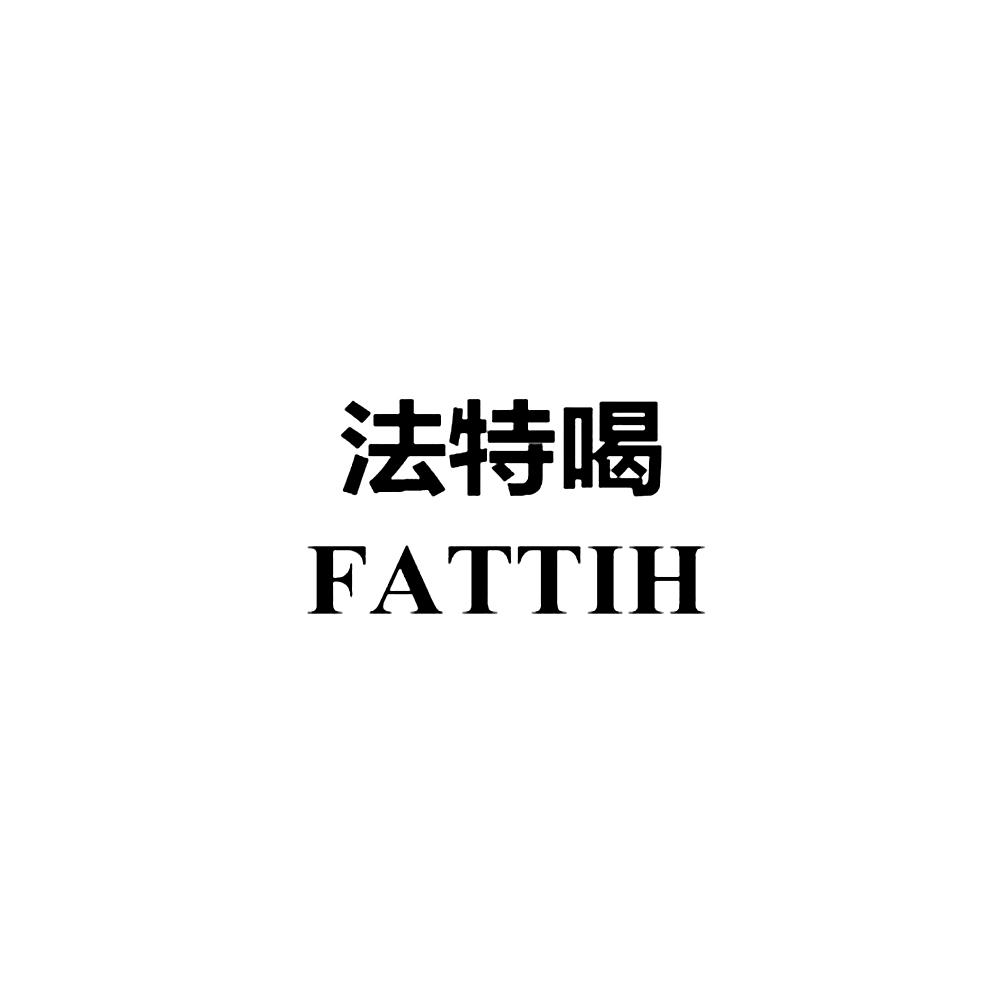 法特喝 FATTIH