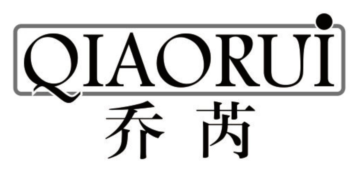 乔芮