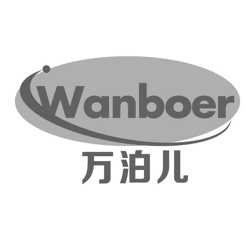 万泊儿