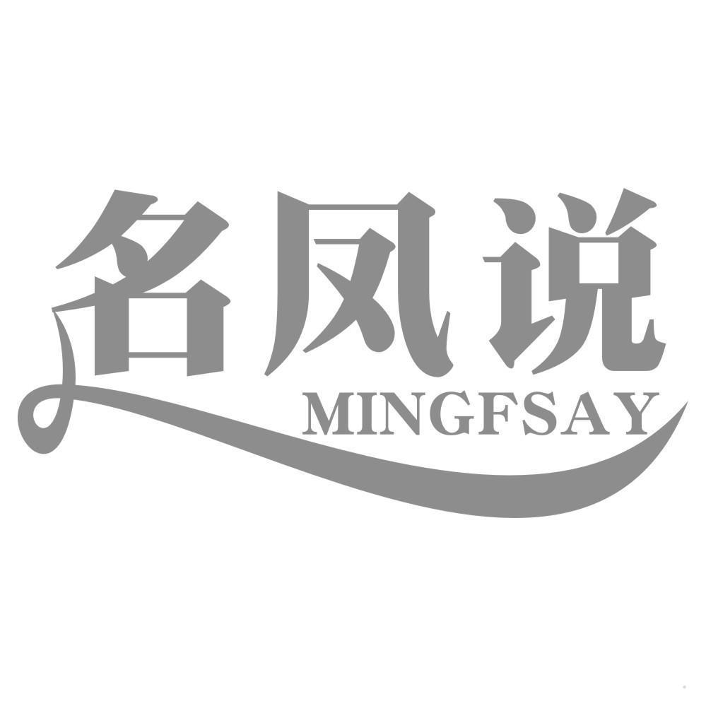 名凤说 MINGFSAY