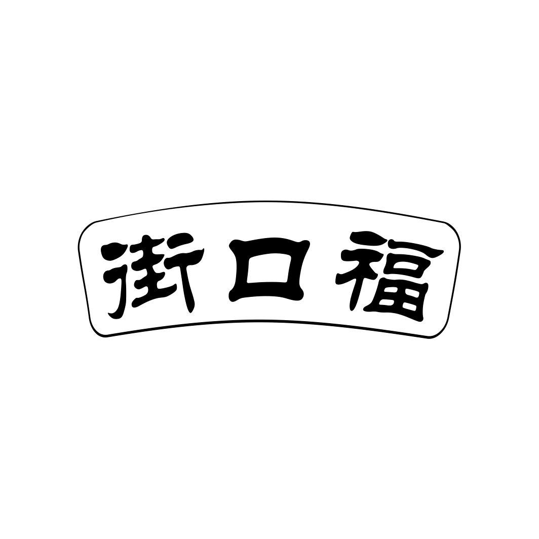 街口福