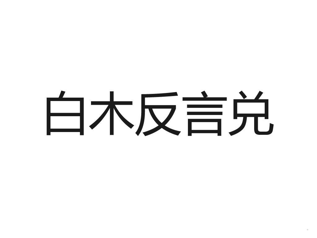 白木反言兑