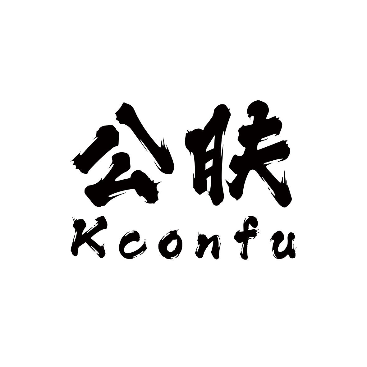 公肤 KCONFU