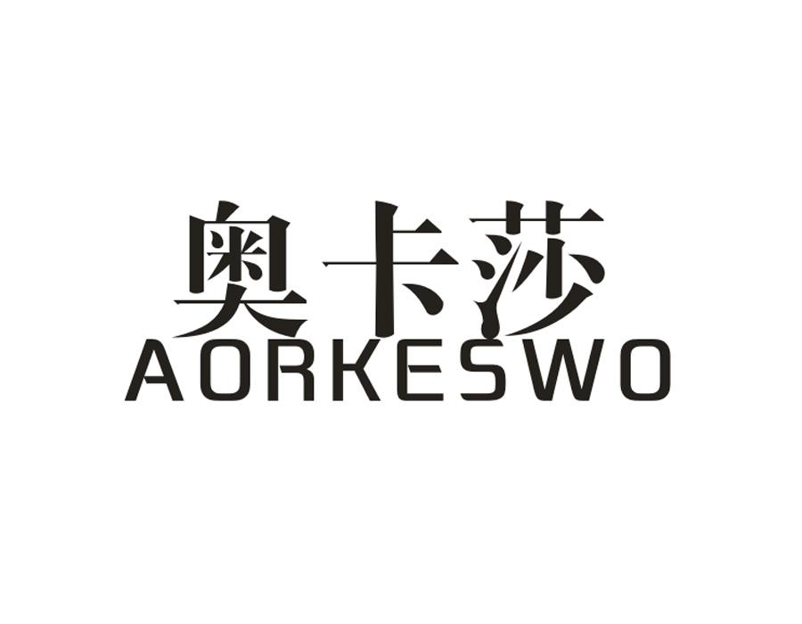 奥卡莎 AORKESWO