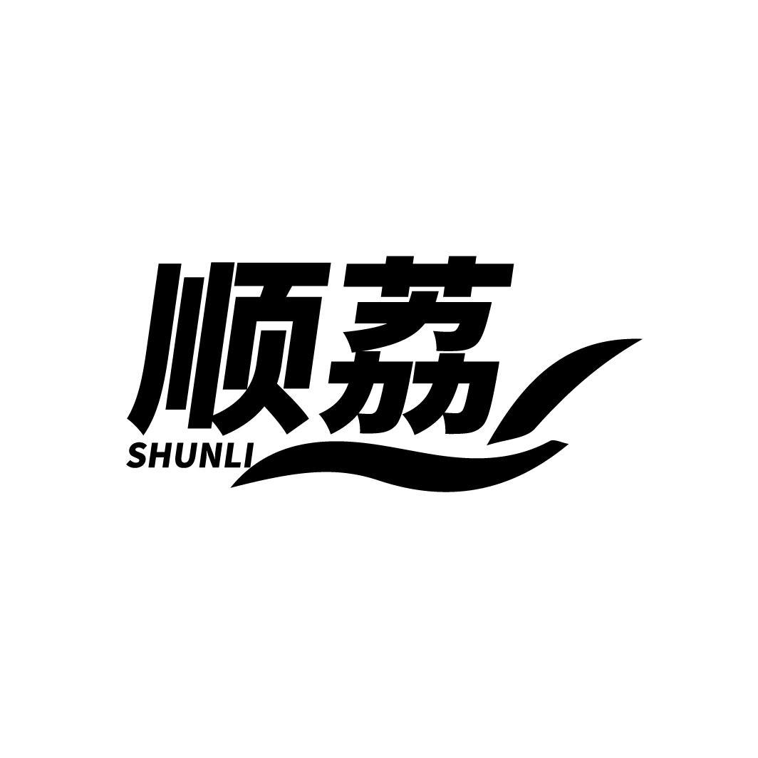 顺荔