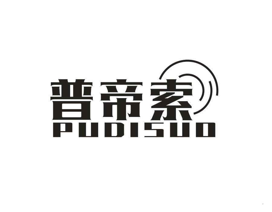 普帝索