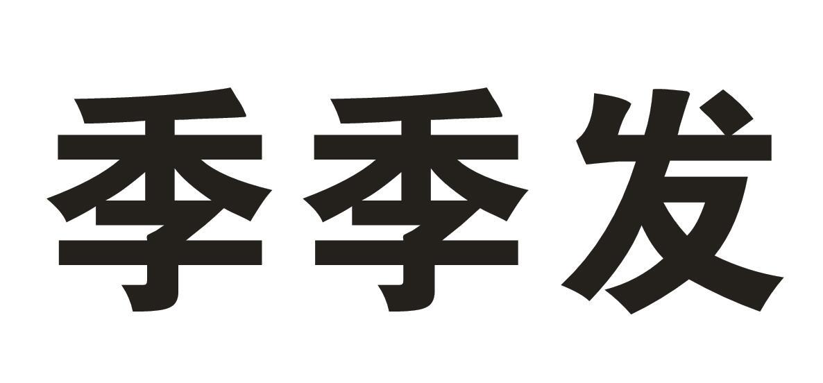 季季发