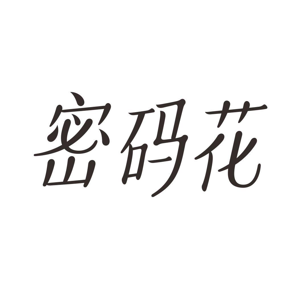 密码花