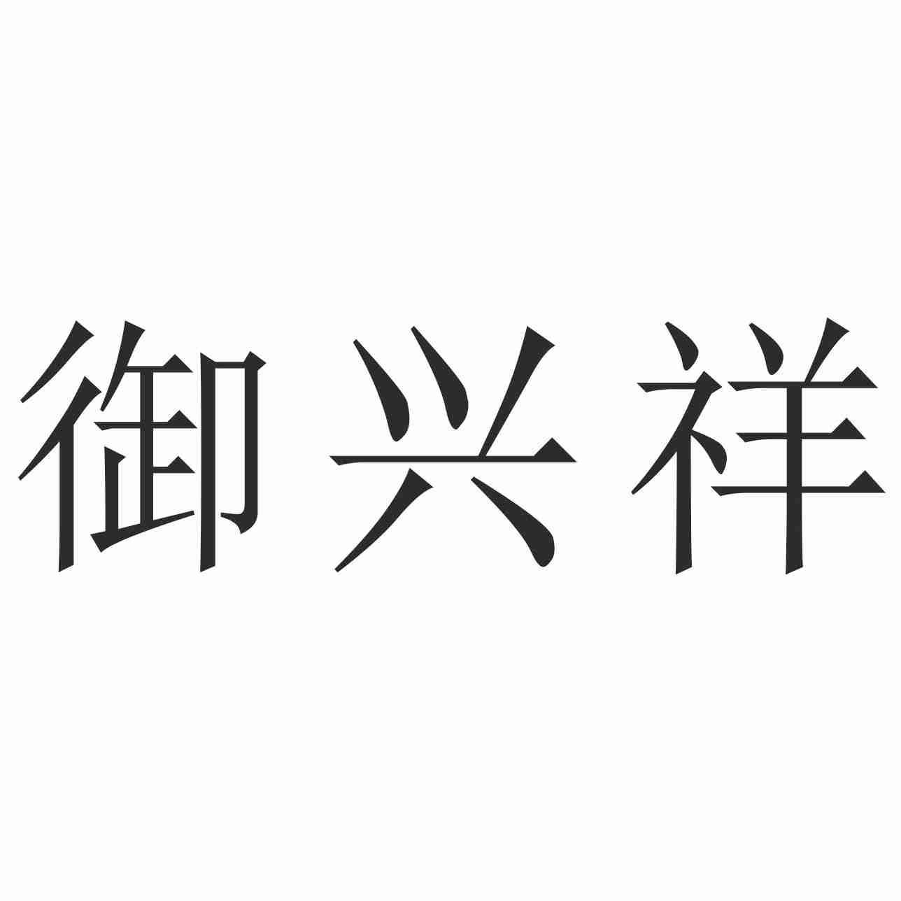 御兴祥