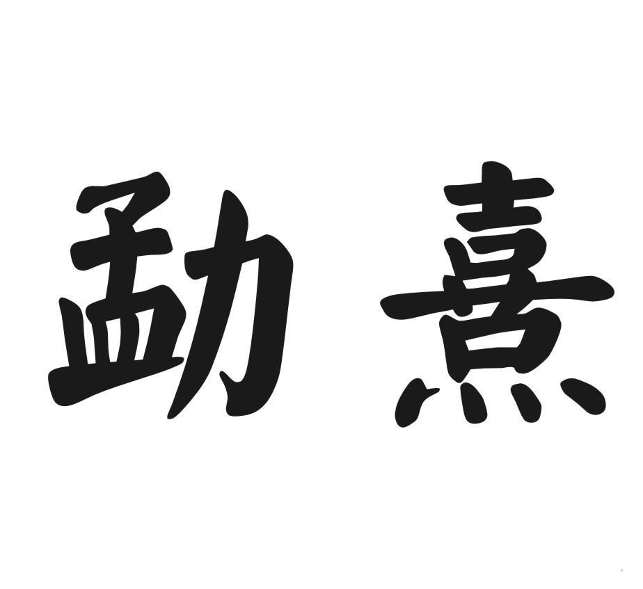 勐熹