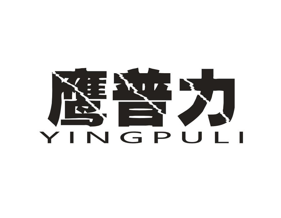 鹰普力