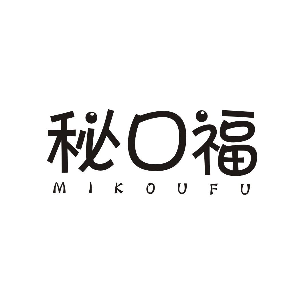秘口福
