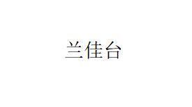 兰佳台