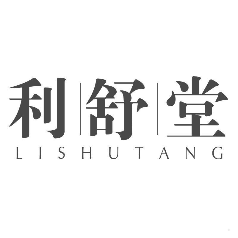 利舒堂